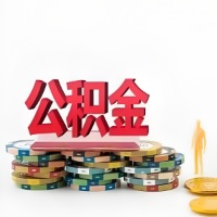 日照购买二手住房代取公积金新攻略？少走弯路，费用少，办事快！