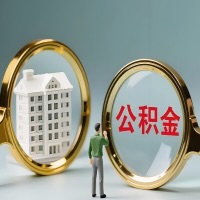 日照公积金交了几年来，想取点出来行吗？能不能让我立马拿钱，需要我怎么配合啊？