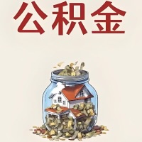 日照公积金代取特殊情况详解（职工死亡或被宣告死亡提取住房公积金）