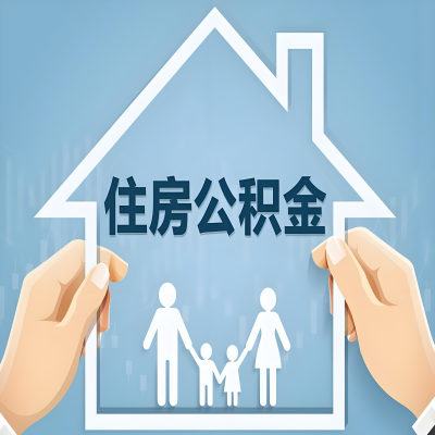 日照公积金代办提取攻略：从封存到在职的方法，这些事你需要了解！