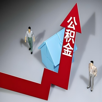 在日照代办提取公积金准备什么材料可以当场到账？