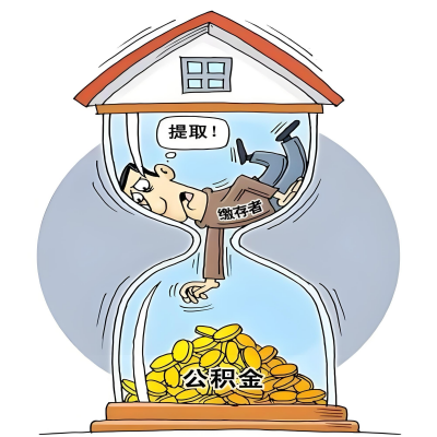 在日照辞职了，日照公积金代办提取自己办不好怎么搞？看过来让你无忧快速拿到钱。